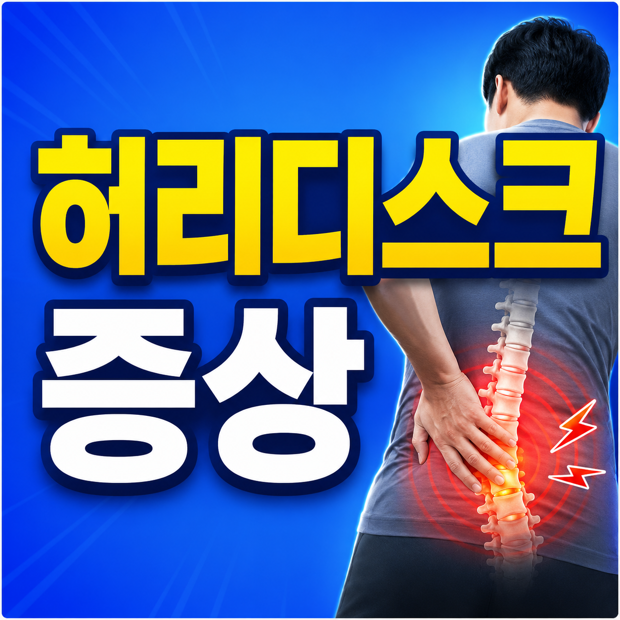 허리디스크 증상