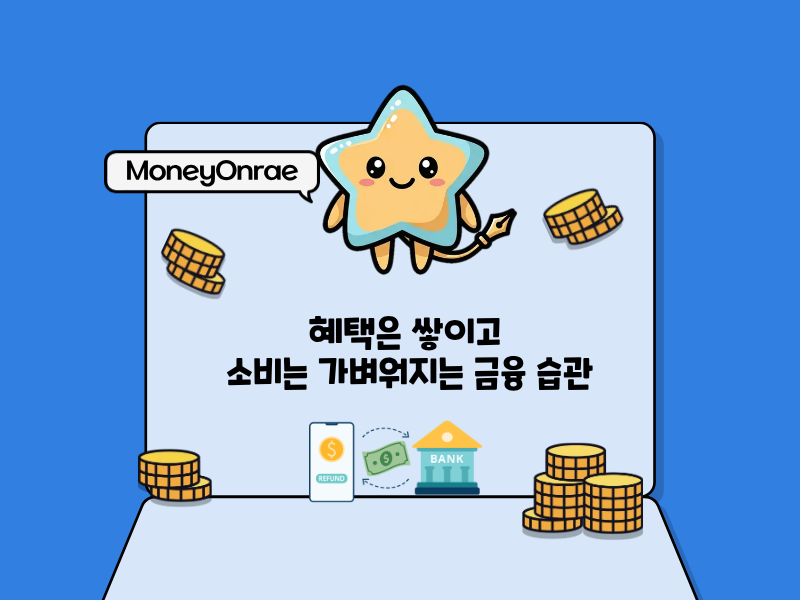 혹시 내 계좌도? 잠자고 있는 소액 계좌, 지금 바로 깨우세요!