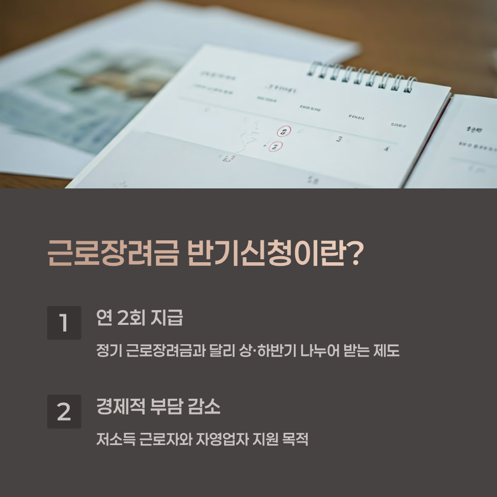 근로장려금 반기신청이란, 신청 방법, 지급일