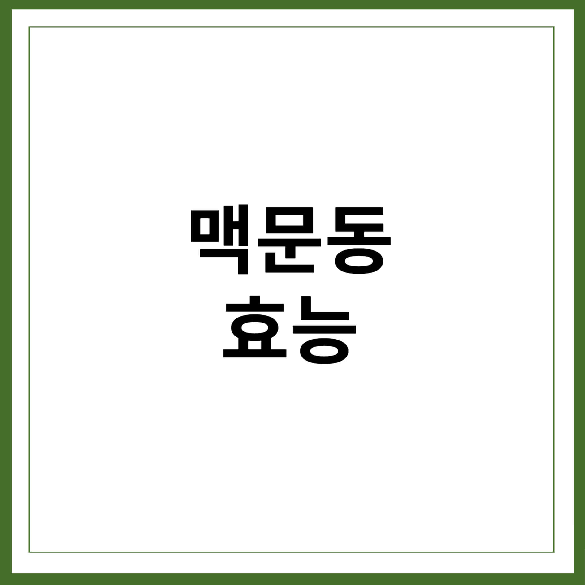 맥문동효능
