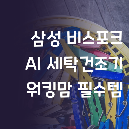 삼성 비스포크 그랑데 AI 세탁건조기..