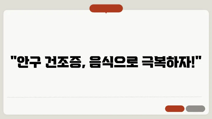 안구 건조증에 좋은 음식쿅 민지없즌