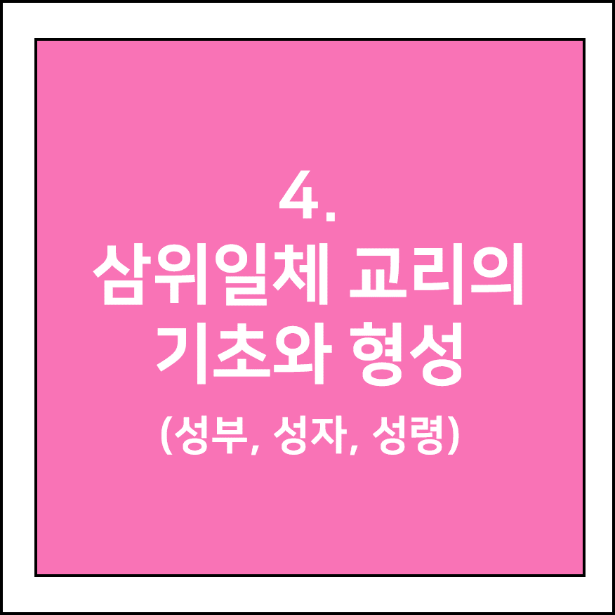 삼위일체 교리의 기초와 형성 (성부, 성자, 성령)