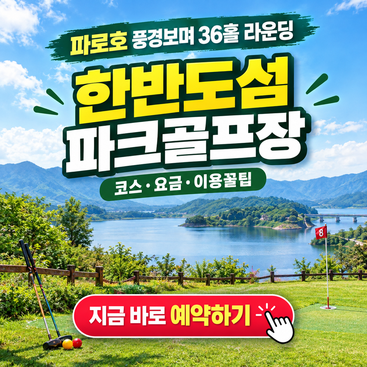 파로호 풍경보며 36홀 라운딩, 한반도섬파크골프장 이용방법 핵심정리 (위치, 코스, 이용시간, 요금, 예약꿀팁, 주차 등)
