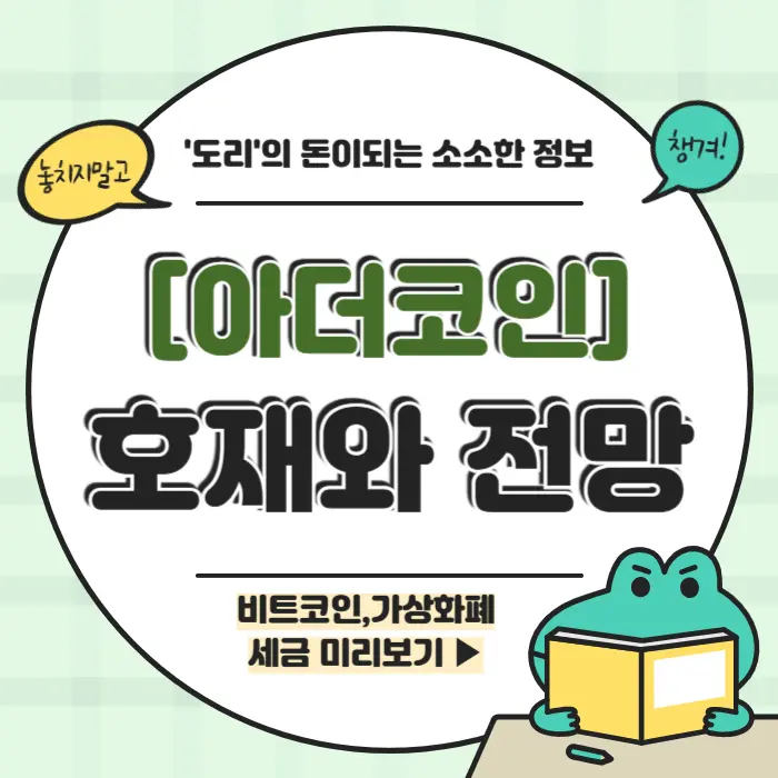 아더코인 호재 전망