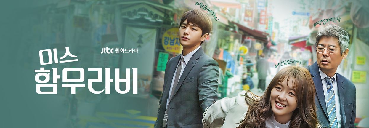 미스 함무라비 드라마 표지