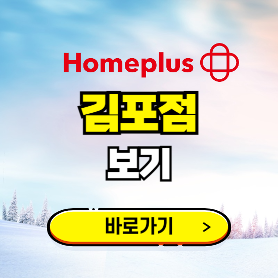 김포 홈플러스 김포점 휴무일, 오픈시간, 고객센터, 층별 안내, 할인정보