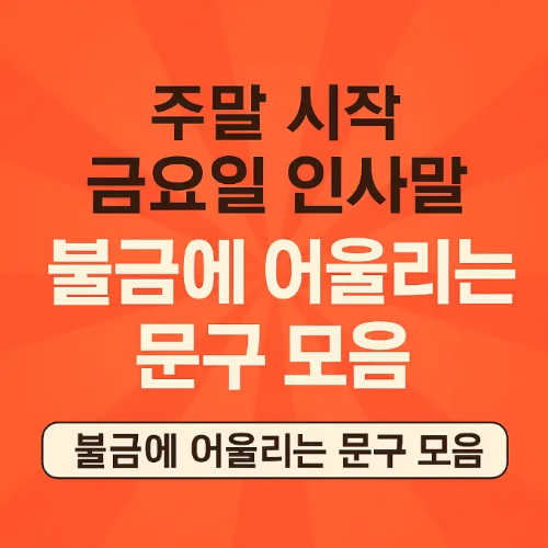 썸네일-금요일-인사말