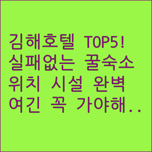 김해 호텔 베스트 5곳 사진 위치 시..