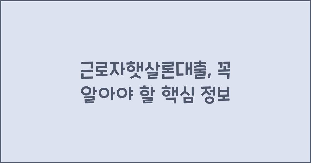 근로자햇살론대출