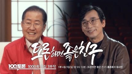 홍준표 유시민 손석희의 질문들 출연