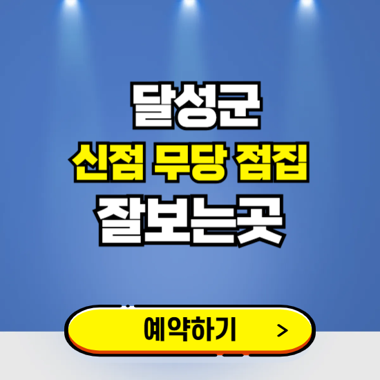 달성군 유명한 점집 예약하는 곳 ❘ 용한 신점 무당 신년운세 잘보는 곳 추천
