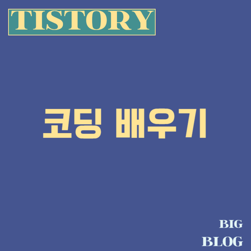 코딩 배우기