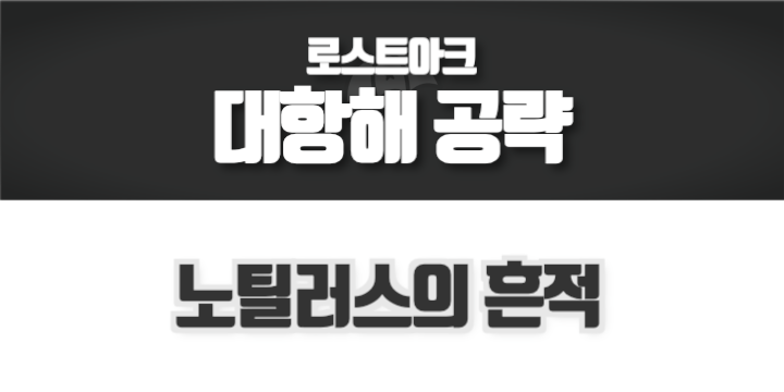 로스트아크 대항해 공략 노틸러스의 흔적 지도