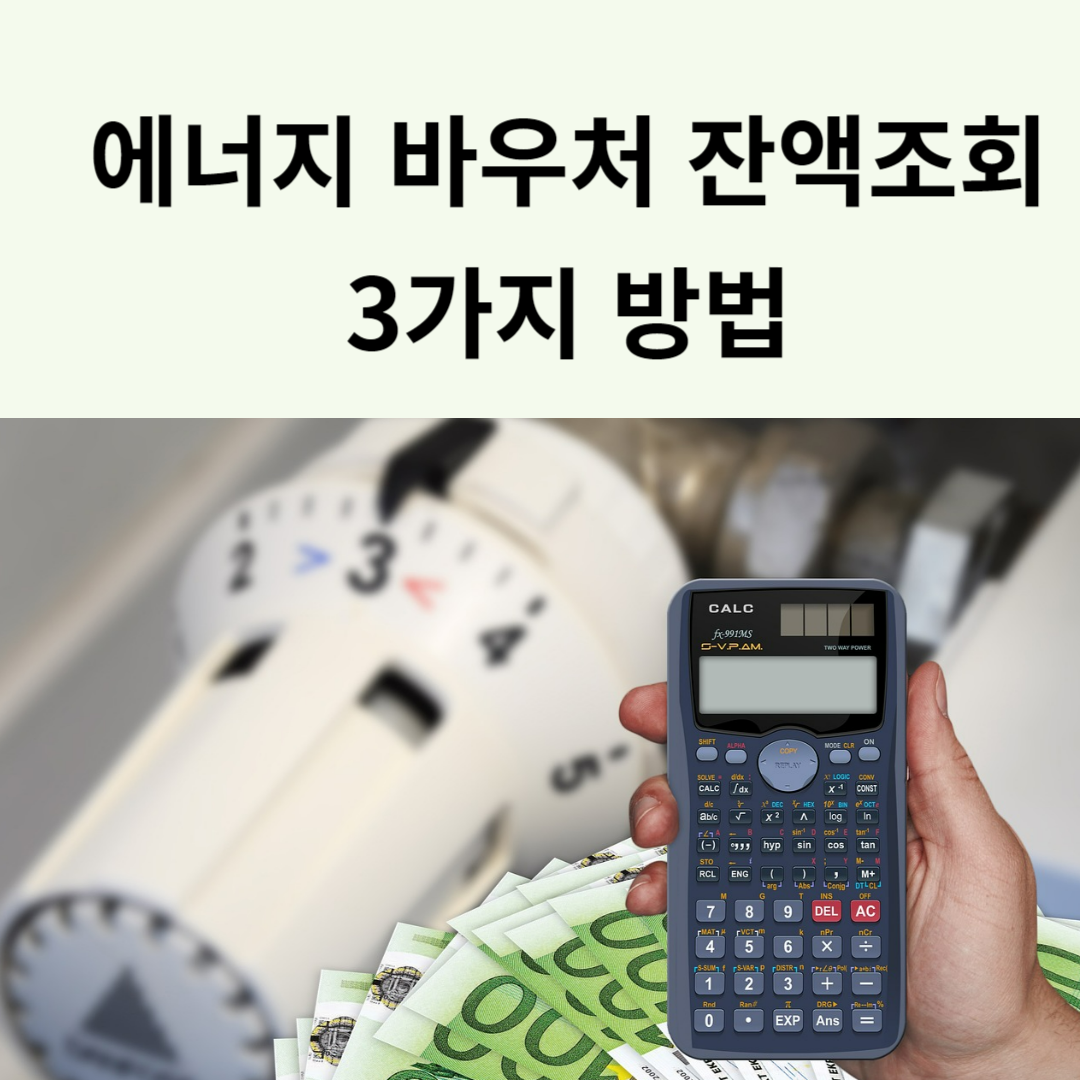 에너지 바우처 잔액조회