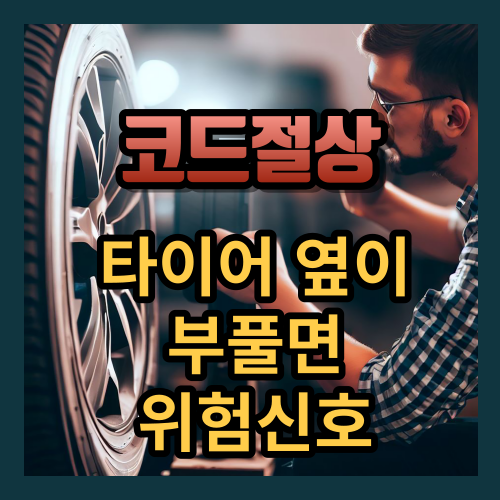 코드절상 타이어 옆이 부풀면 위험신호