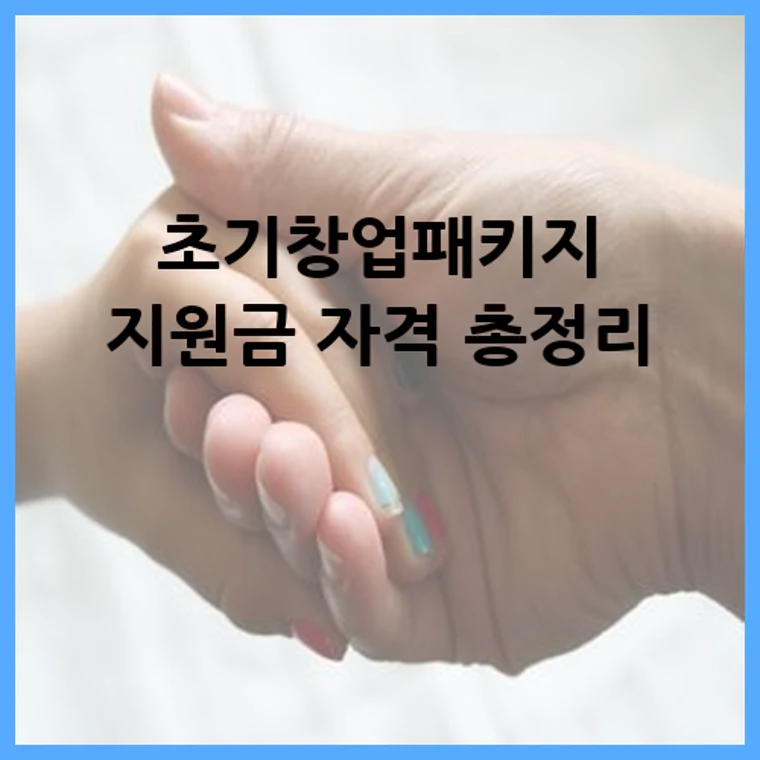 초기창업패키지 지원금 자격 총정리