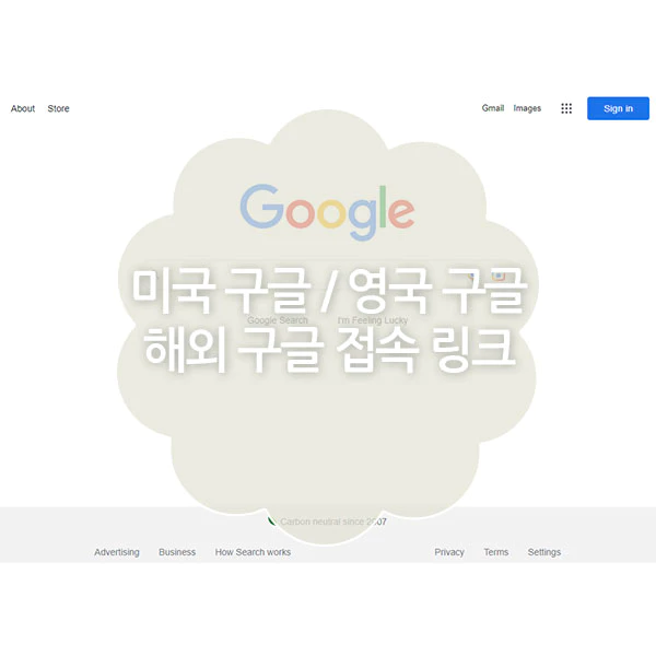 해외 구글 우회 링크 바로가기 모음