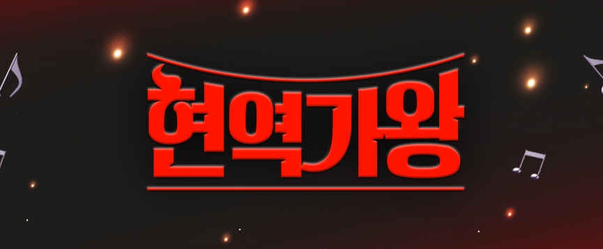 현역가왕 투표하기