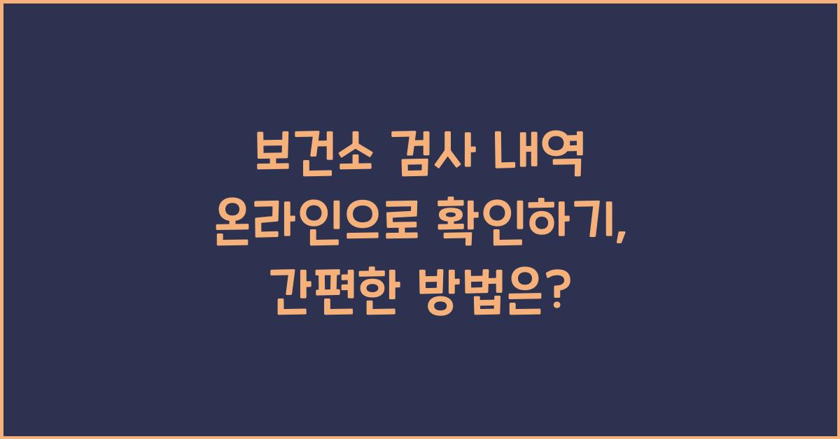 보건소 검사 내역 온라인으로 확인하기