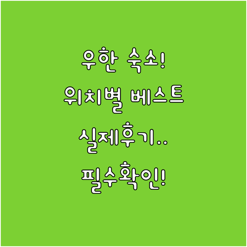 우한 숙소 추천 위치별 베스트 5곳 ..