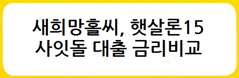새희망홀씨, 햇살론15, 사잇돌 대출 금리비교, 대출자격, 대출한도, 대출기간, 상환방법, 대출취급은행, 보증기관 - 서민금융상품
