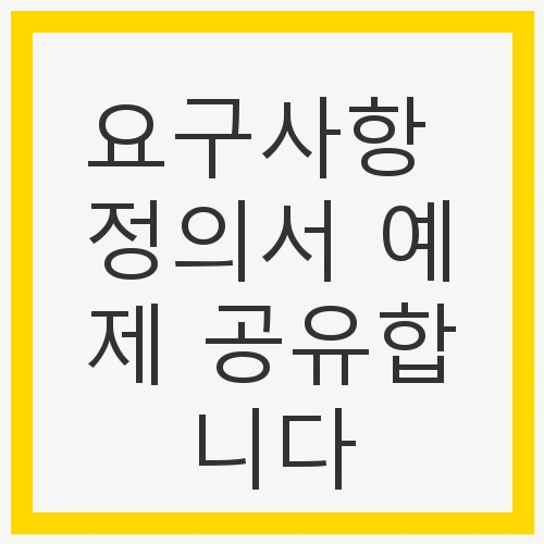 PRD의 중요성과 구성 요소