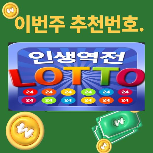 이번주 로또 추천 5조합 (전략 &amp; 출현빈도)