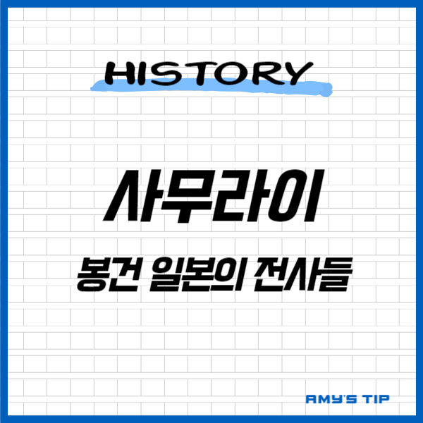 사무라이: 봉건 일본의 전사들