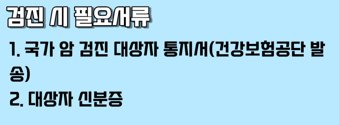 2023 국가 암검진 사업