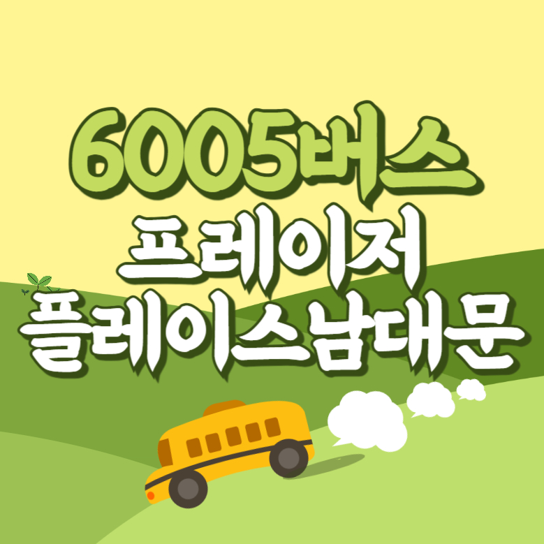 프레이저플레이스남대문에서 인천공항 리무진 공항버스(6005번) 썸네일