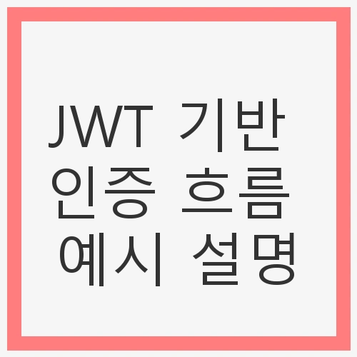 JWT 기반 인증 흐름 예시 설명