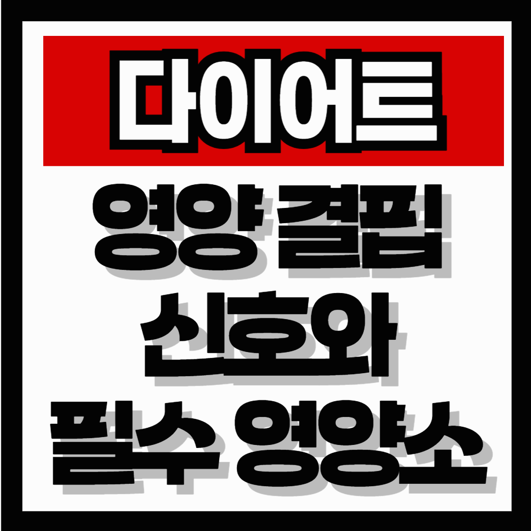 위고비&middot;마운자로 다이어트 중이라면 꼭 확인해야 할 영양 결핍 신호와 필수 영양소
