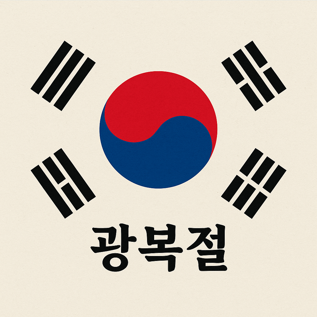 광복절 의미와 역사, 우리가 꼭 기억해야 할 이유