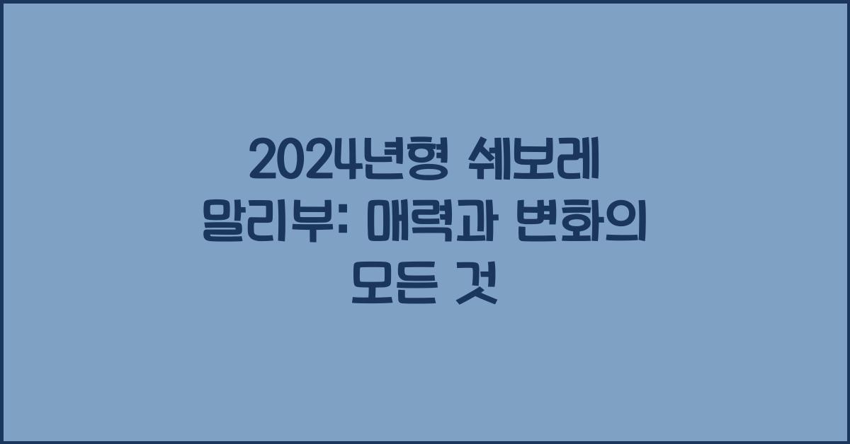 쉐보레 말리부