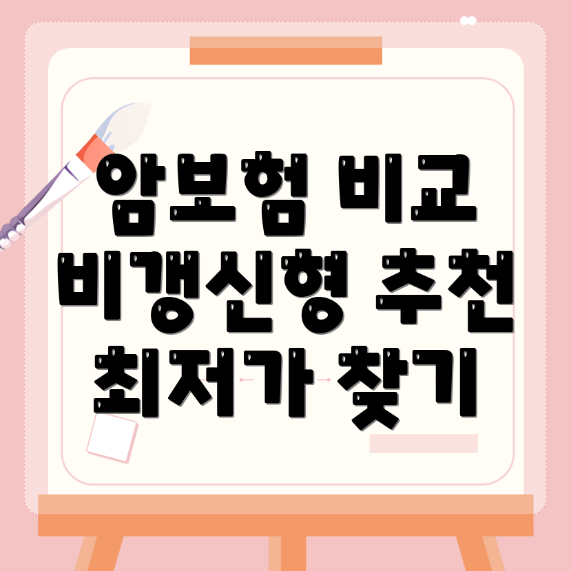 비갱신형 암보험