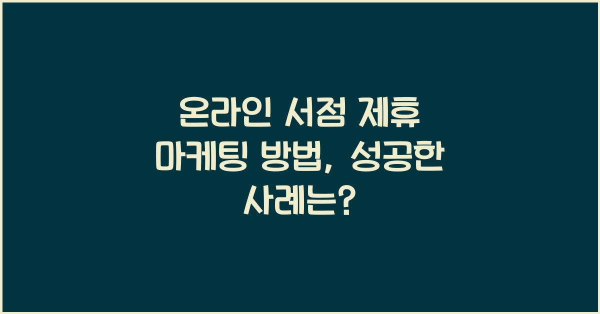 온라인 서점 제휴 마케팅 방법
