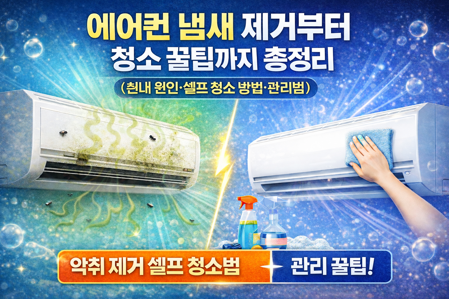 에어컨 냄새 제거부터 청소 꿀팁까지 총정리