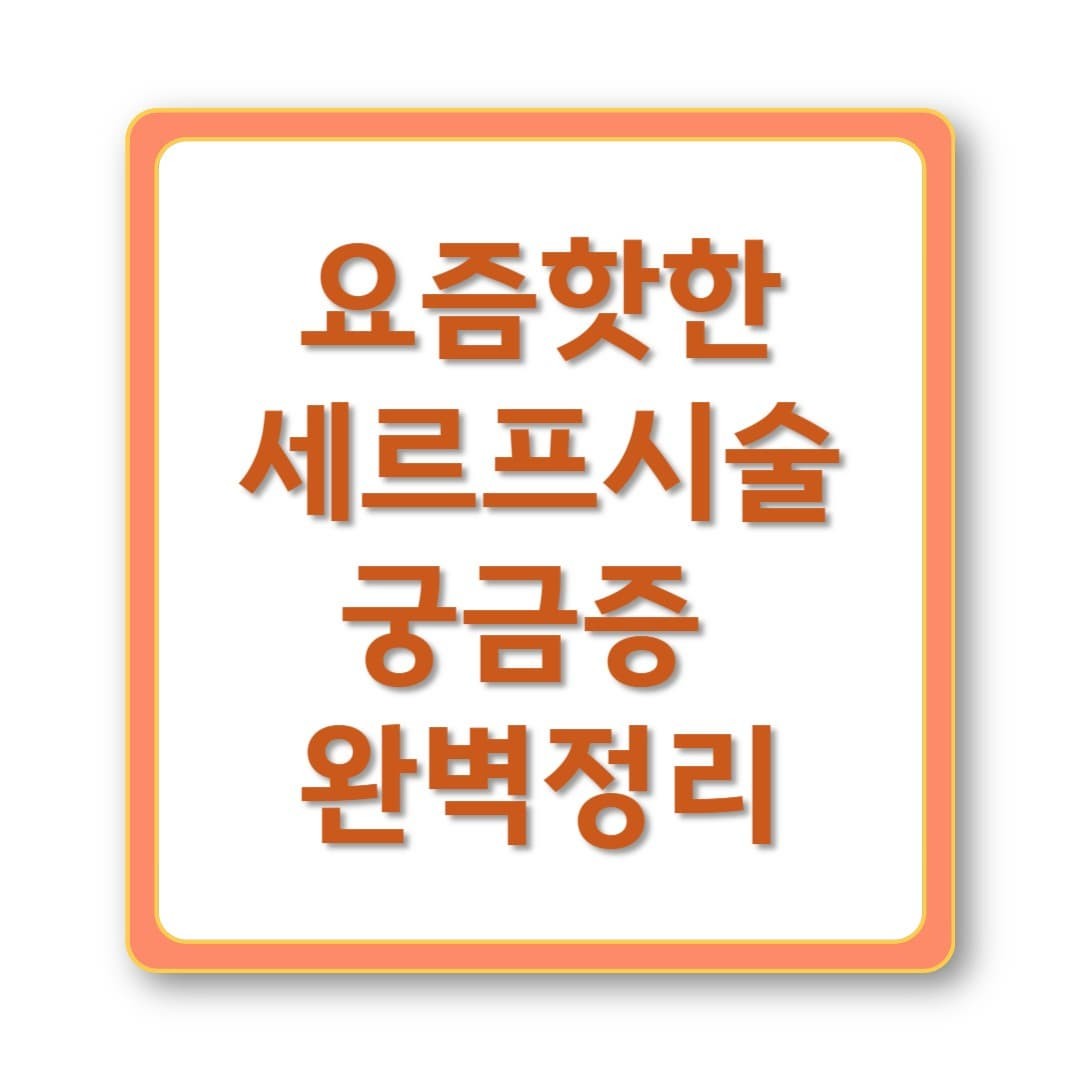 세르프 시술 주기, 유지기간, 부작용까지 완전정리