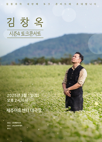 25년 상반기 김창옥쇼 토크콘서트 예매 및 가격 할인, 일정 한눈에 보기