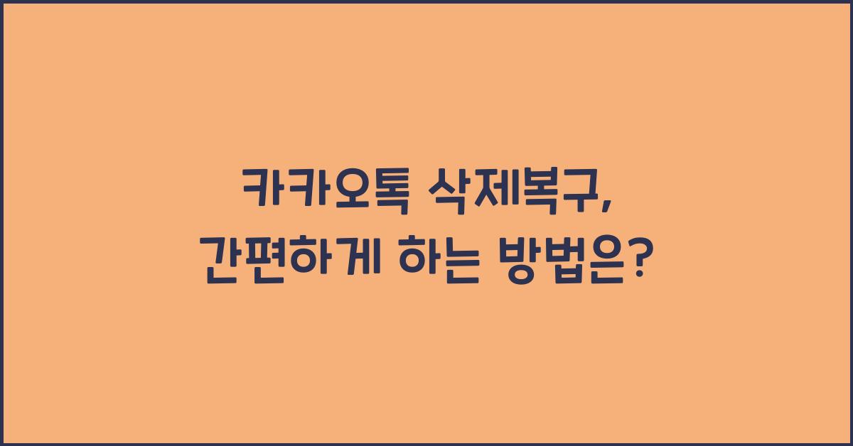 카카오톡 삭제복구