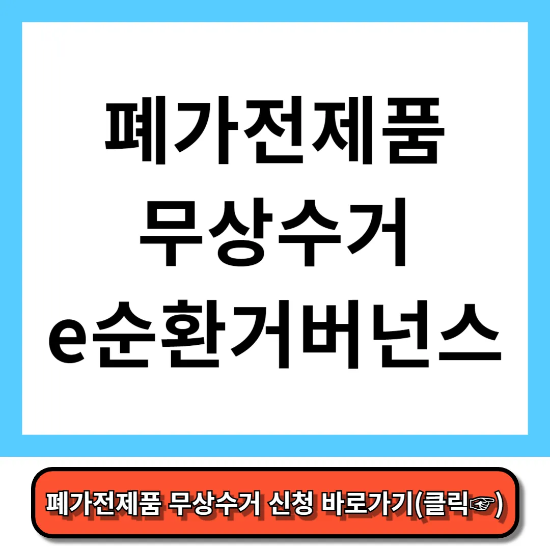 폐가전제품 무상수거 완벽정리
