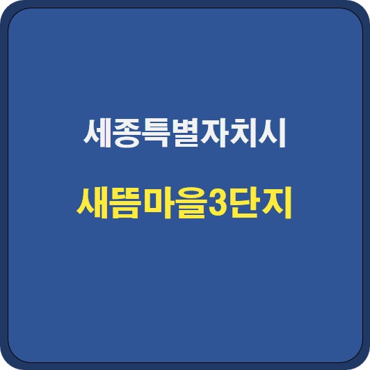 새뜸마을3단지 아파트 시세 분석 및 기본정보