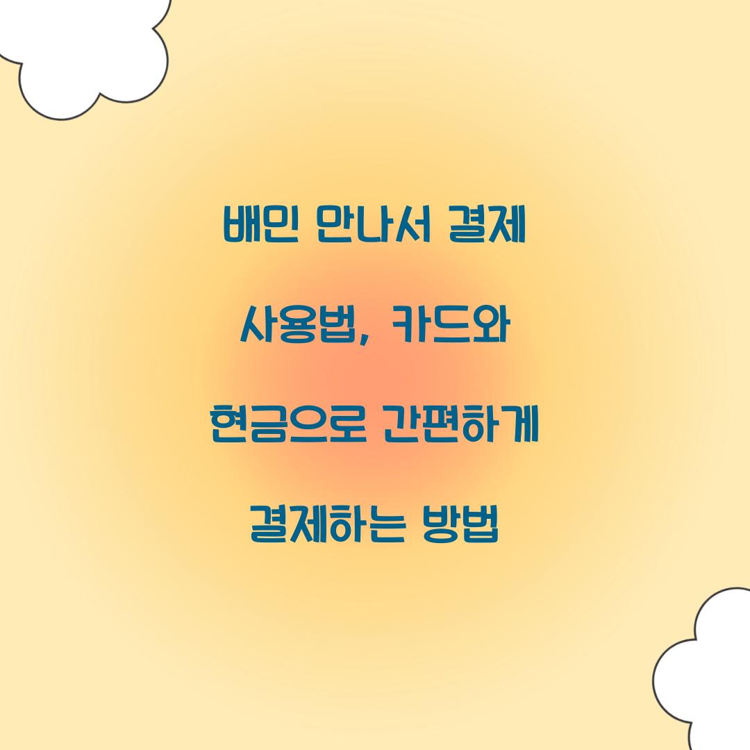 배민 만나서 결제 사용법