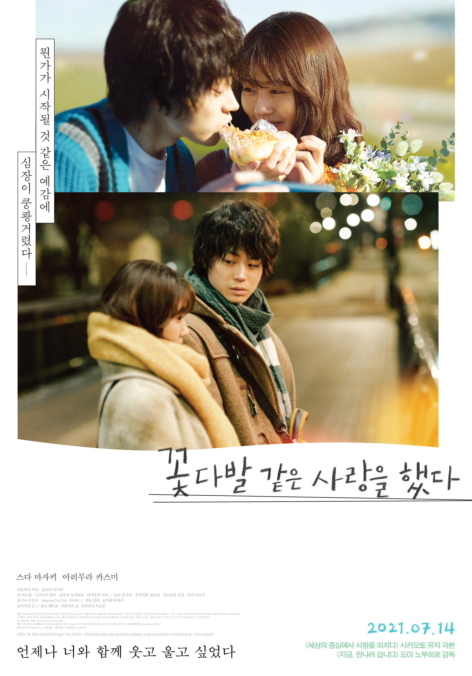 꽃다발 같은 사랑을 했다 (花束みたいな恋をした, We Made a Beautiful Bouquet, 2021) 영화 포스터