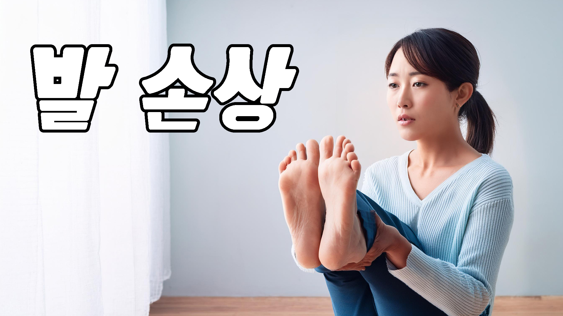 발 손상