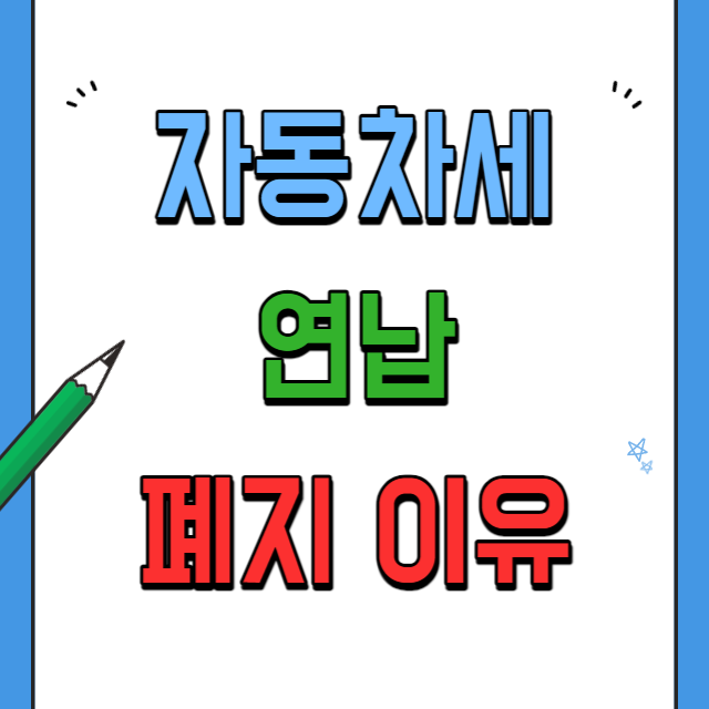 자동차세 연납 폐지 이유 할인 받는 방법