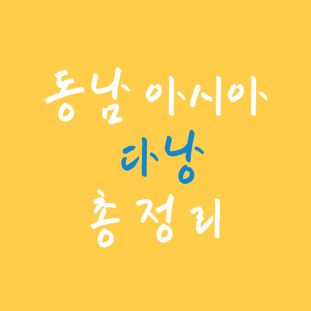 베트남 다낭 날씨 베트남다낭패키지 베트남 다낭 여행 3월 베트남 다낭 날씨 베트남 다낭 시간 베트남 다낭 지도 베트남 다낭 비행시간 베트남 다낭 자유여행 베트남 다낭 항공권 베트남 다낭 리조트 베트남 다낭 비행기 베트남 다낭 호텔 베트남 다낭 위치 베트남 다낭 베트남 나트랑 베트남 푸꾸옥 베트남 달랏 베트남여행 베트남 하노이 베트남다낭 베트남다낭호텔 베트남 다낭여행 베트남 다낭 12월 날씨 베트남 다낭 3월 날씨 베트남 다낭 2월 날씨 베트남 다낭 패키지여행 베트남 다낭 1월 날씨 베트남 다낭 4월 날씨 베트남 다낭 여행 준비물 베트남 다낭 골프여행 베트남 다낭 맛집 베트남 다낭 여행경비 베트남 다낭 에코걸 베트남 다낭 여행 경비