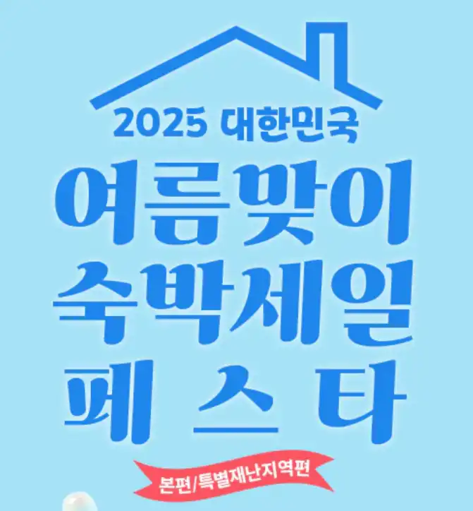 2025 숙박 세일 페스타