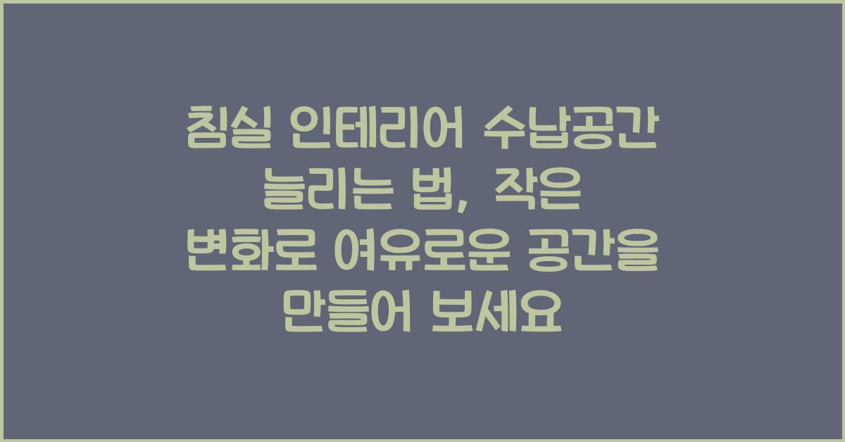 침실 인테리어 수납공간 늘리는 법